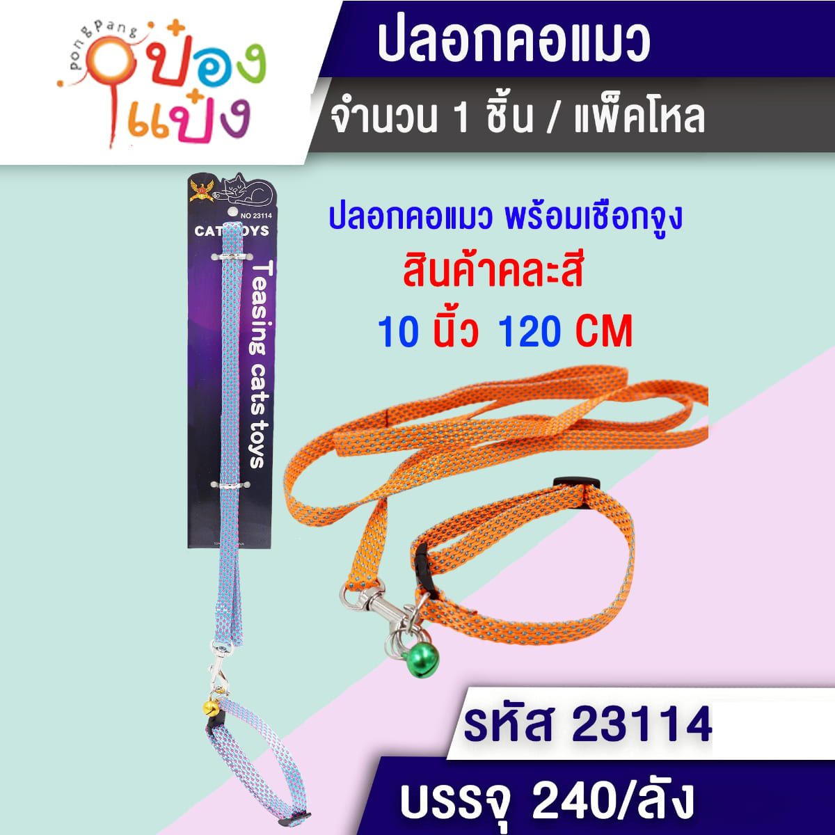 สายจูงแมว ยาว120CM 1*240