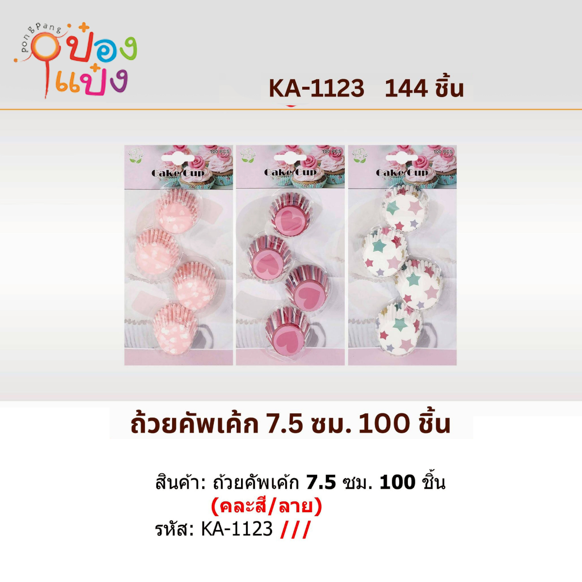 กระดาษทำเค้ก 4 ช่อง 100 แผ่น 1*144 SG-KA1123