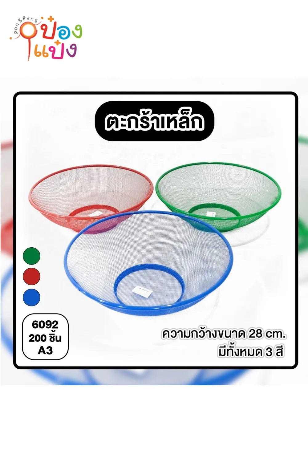 ตะแกรงล้างผัก มุ้งลวด วงกลม  28x10x11CM. คละสี 1*200   W9811-2  YW84200 T15516