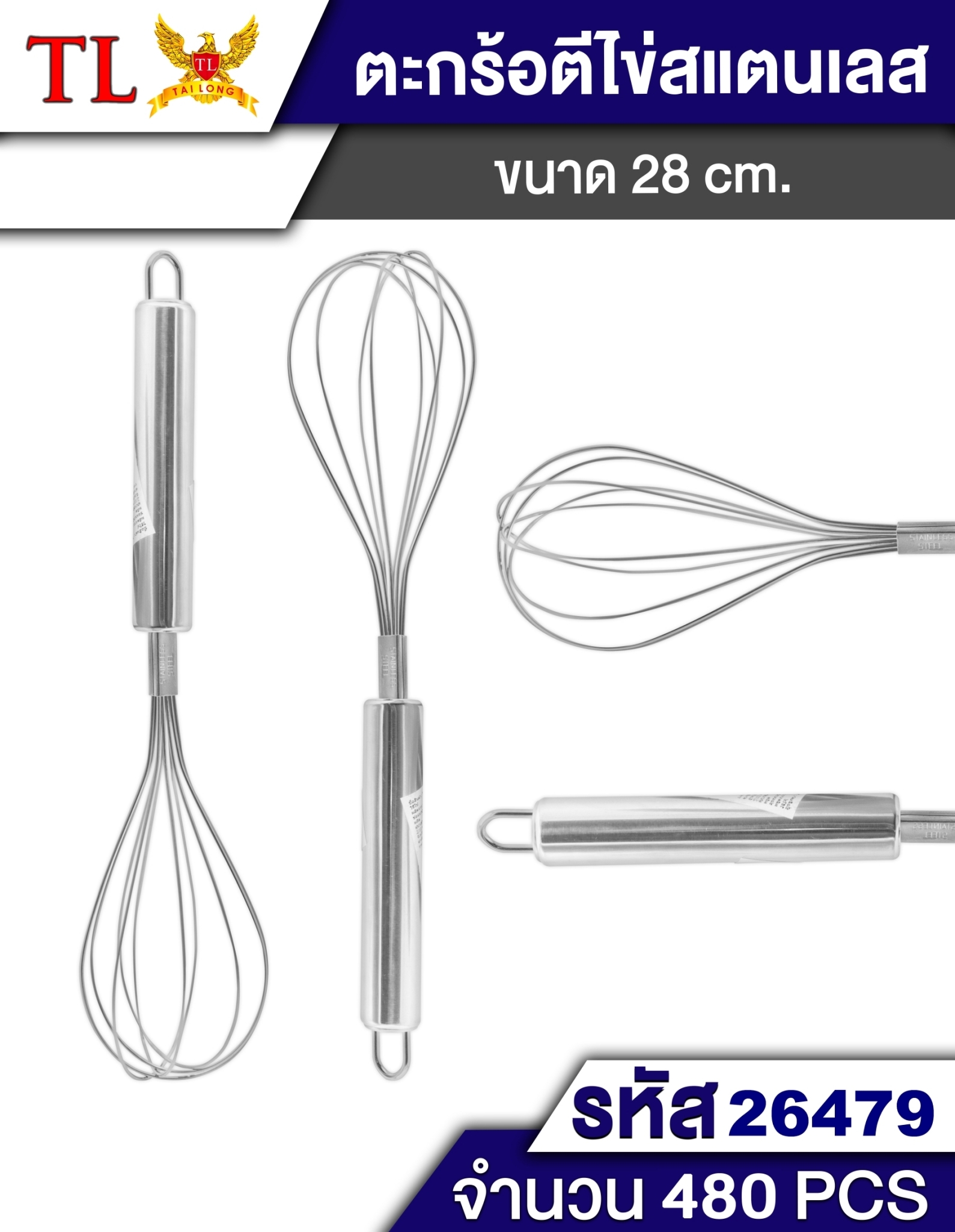 ที่ตีไข่ 27-28CM. สเตนเลส P8504  T9657 T26479 P4512 ST52917