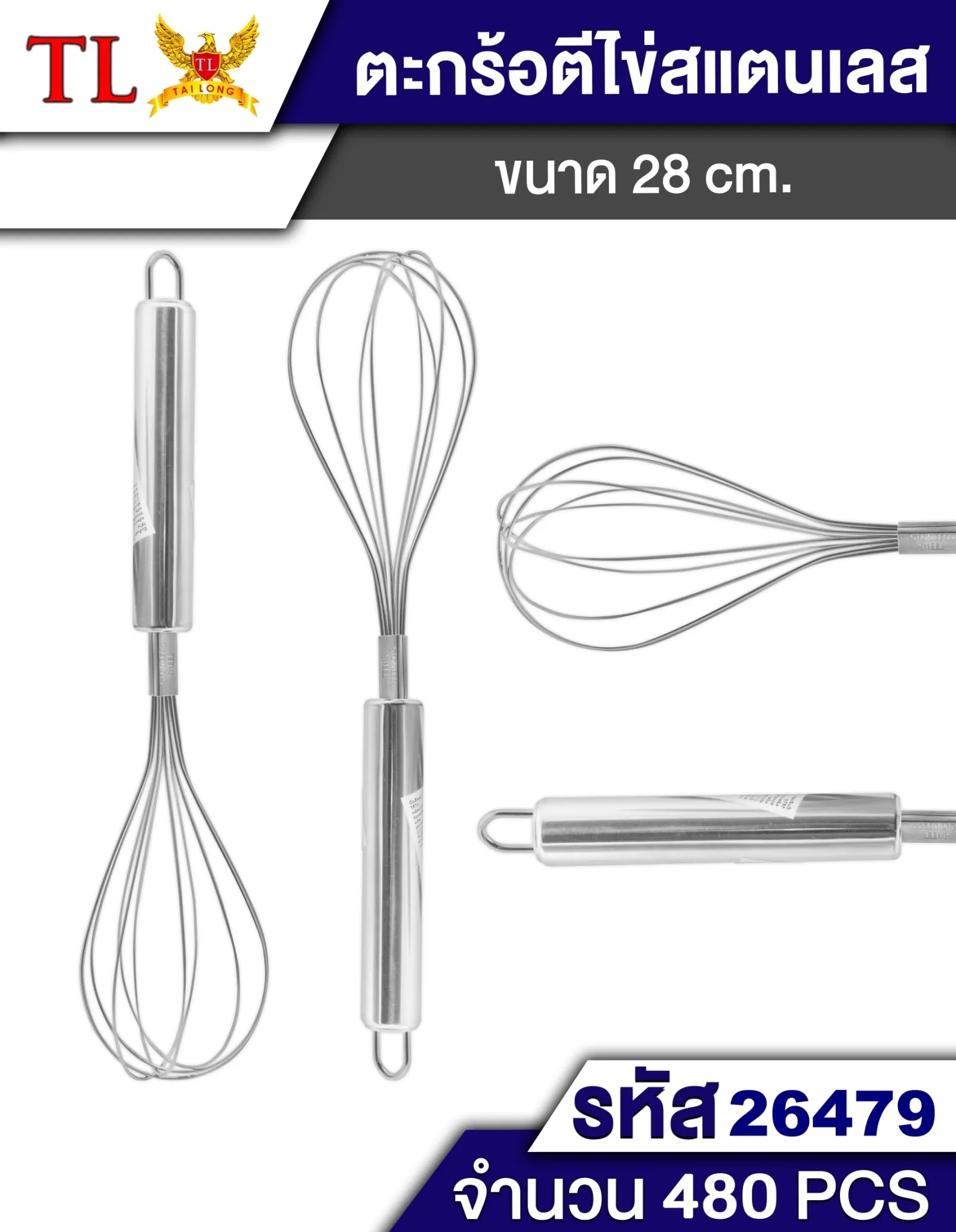 ที่ตีไข่ 27-28CM. สเตนเลส