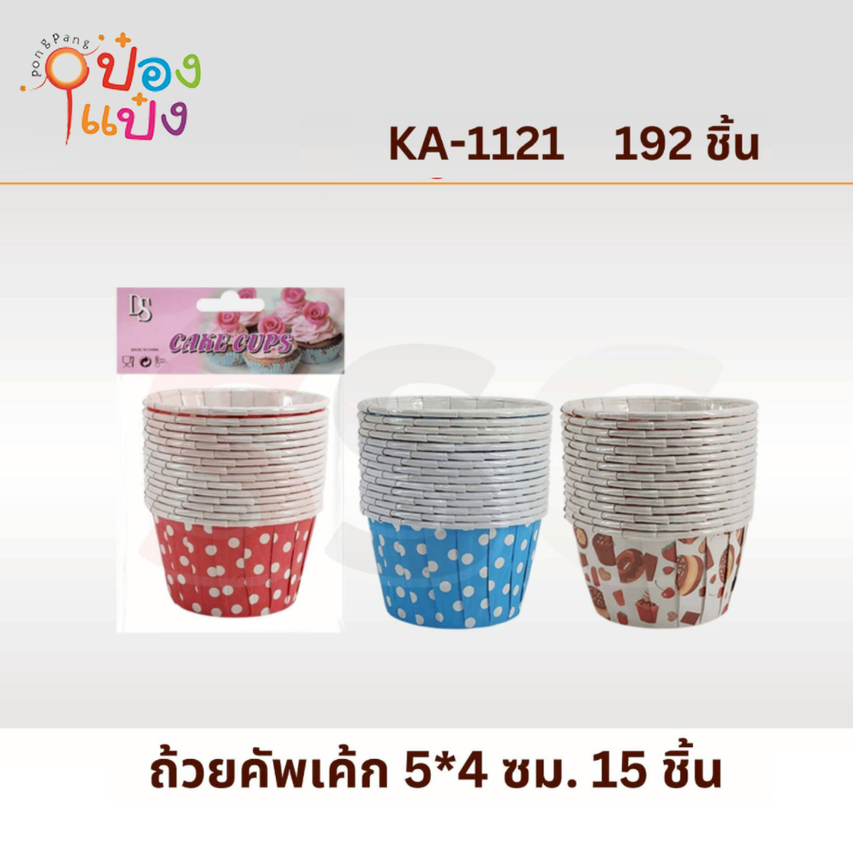 กระดาษทำเค้ก 15ชิ้น 5x4CM  1*192