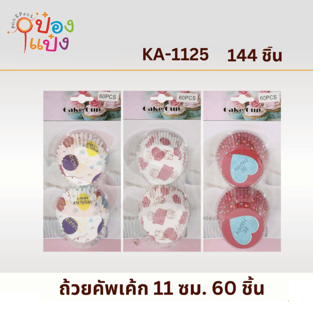กระดาษทำเค้ก 60ชิ้น 11CM  1*144