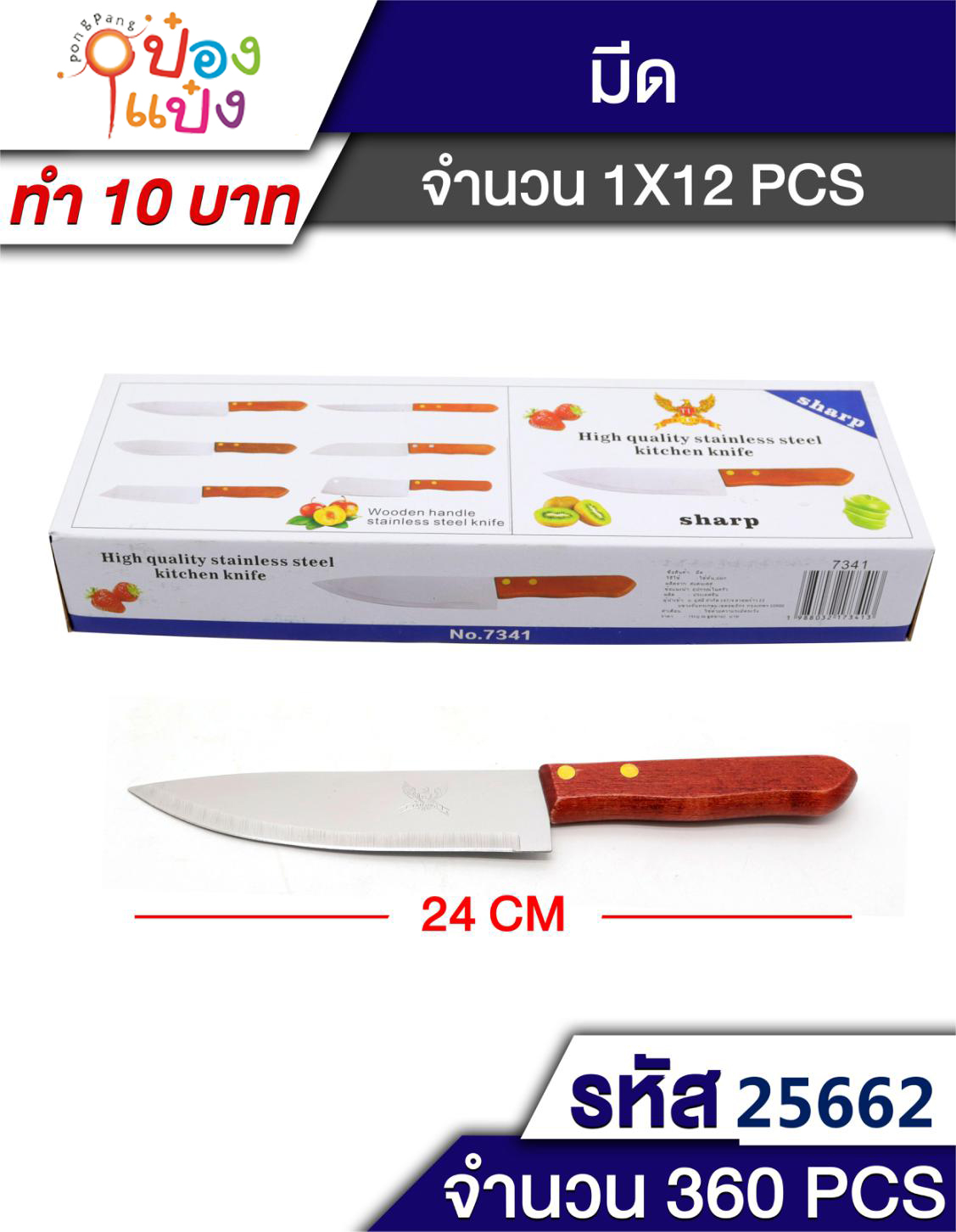 มีดปลายแหลม ด้ามไม้  1*360 T7341