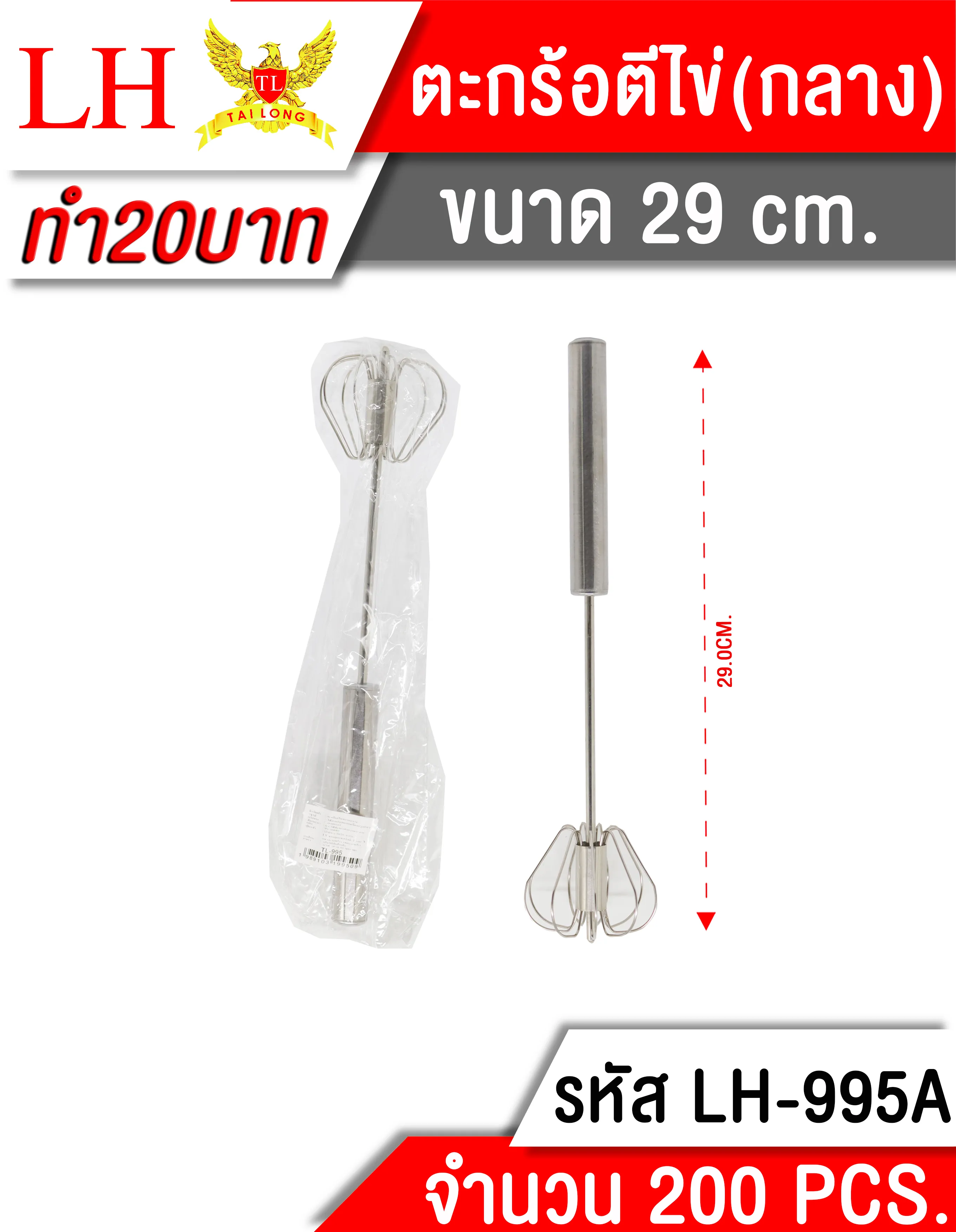 ที่ตีไข่ 25CM. สเตนเลส **22บาท/ชิ้น ขั้นต่ำ 6 ชิ้น 