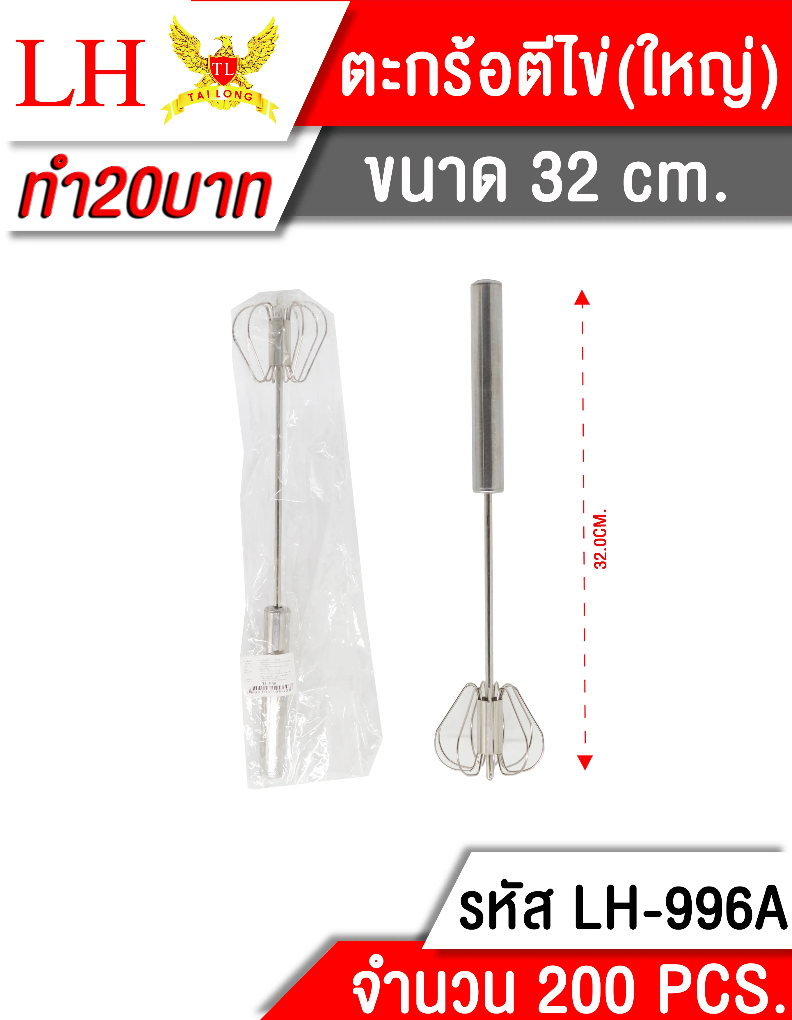 ที่ตีไข่ 32CM. สเตนเลส **22บาท/ชิ้น ขั้นต่ำ 6 ชิ้น  