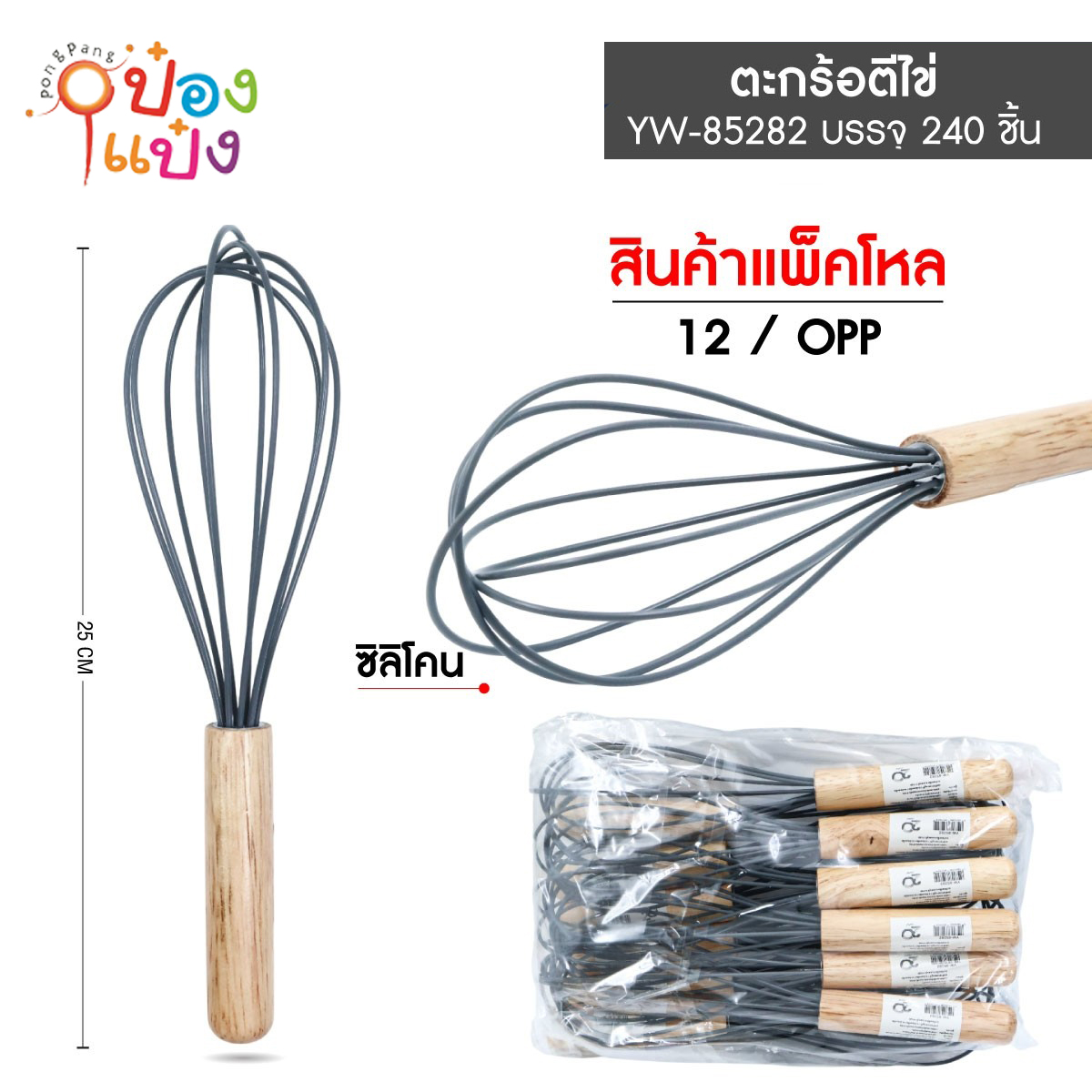ตีไข่ซิลิโคนด้ามไม้ 25CM 1*240