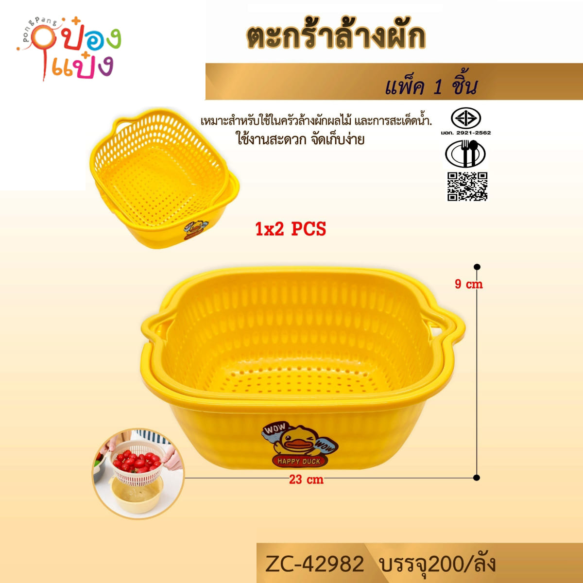 ตะกร้าล้างผัก ลายเป็ด 1x2ชิ้น 23x9CM 1*200