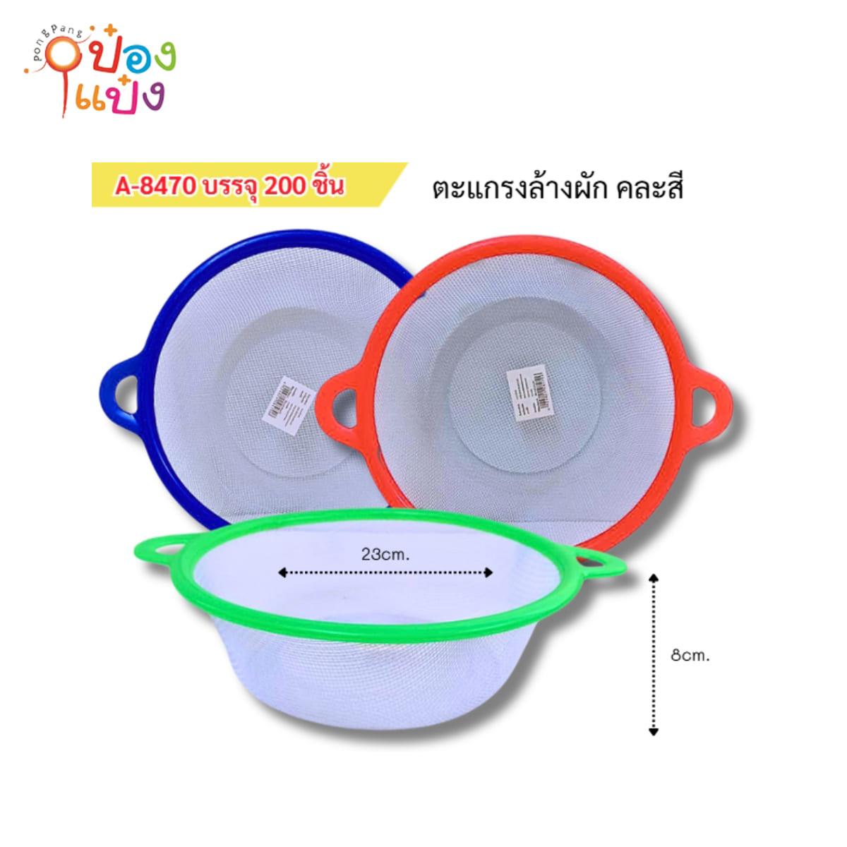 ตะแกรงขอบสี 24-25cm ล้างผัก P6993  T15501