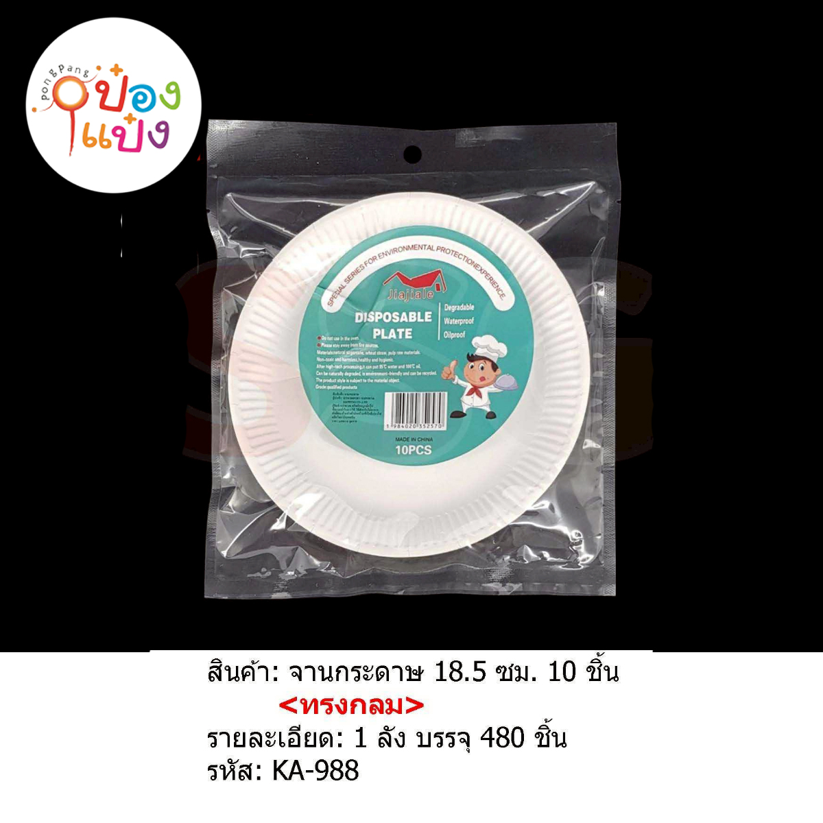 จานกระดาษ 1x10ชิ้น 18.5CM 1*480