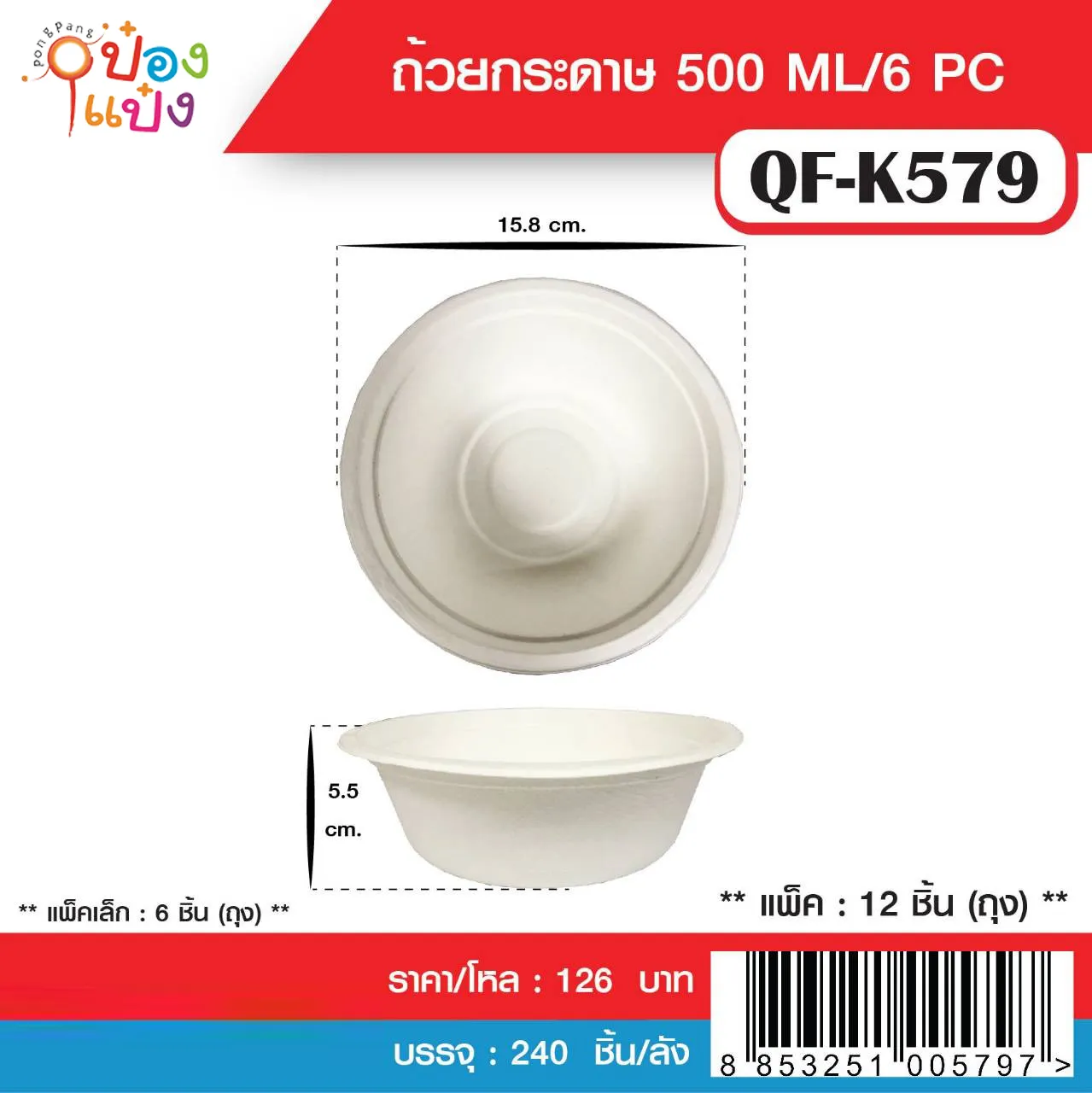 ชามกระดาษ ชานอ้อย 15.8x5.5CM. แพ็ค 1x6ชิ้น 500ml. 1*240  TP-K579 P5916