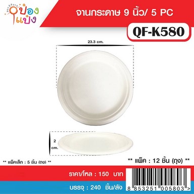 จานกระดาษ ชานอ้อย 9นิ้ว แพ็ค 1x5ชิ้น T7657 P5918