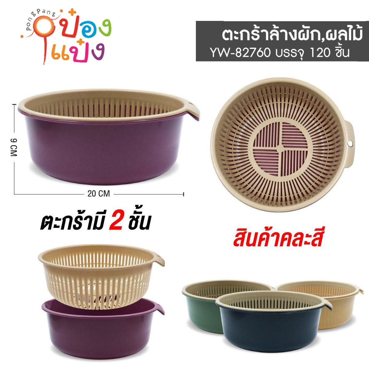 ตะกร้าล้างผักผลไม้ 9x20CM คละสี 1*120