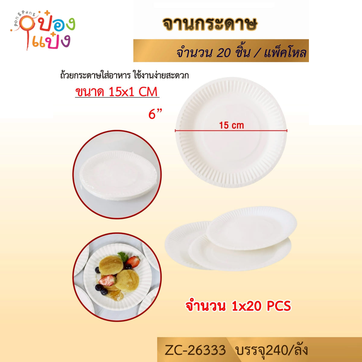 จานกระดาษ 6 นิ้ว แพค 20 ชิ้น