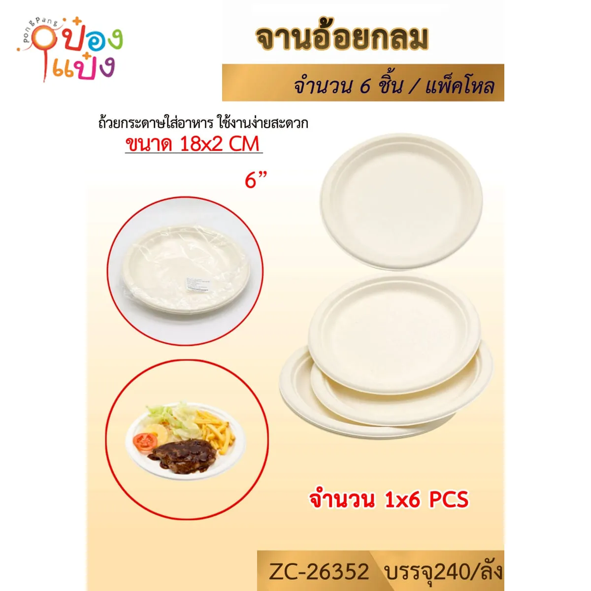 จานกระดาษ ชานอ้อย 6 นิ้ว 1x6ชิ้น  #1*240