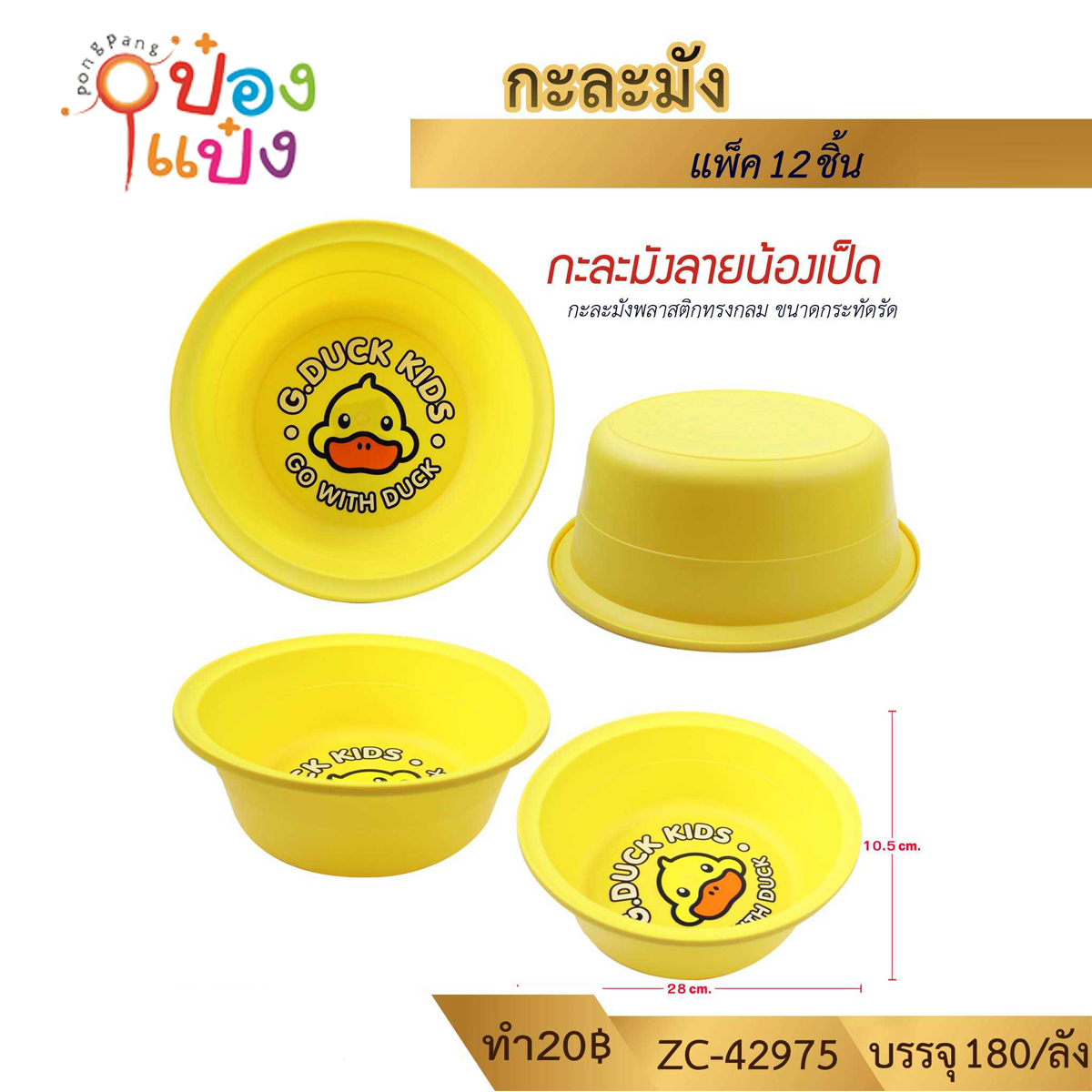 กะละมังลายเป็ด G.DUCK 28x10.5CM สีเหลือง 1*180