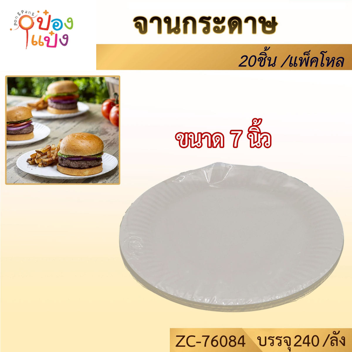 จานกระดาษ 7นิ้ว แพ็ค 1x20 # PP7 