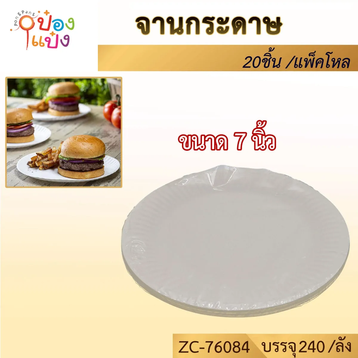 จานกระดาษ 7นิ้ว แพ็ค 1x20 # PP7 