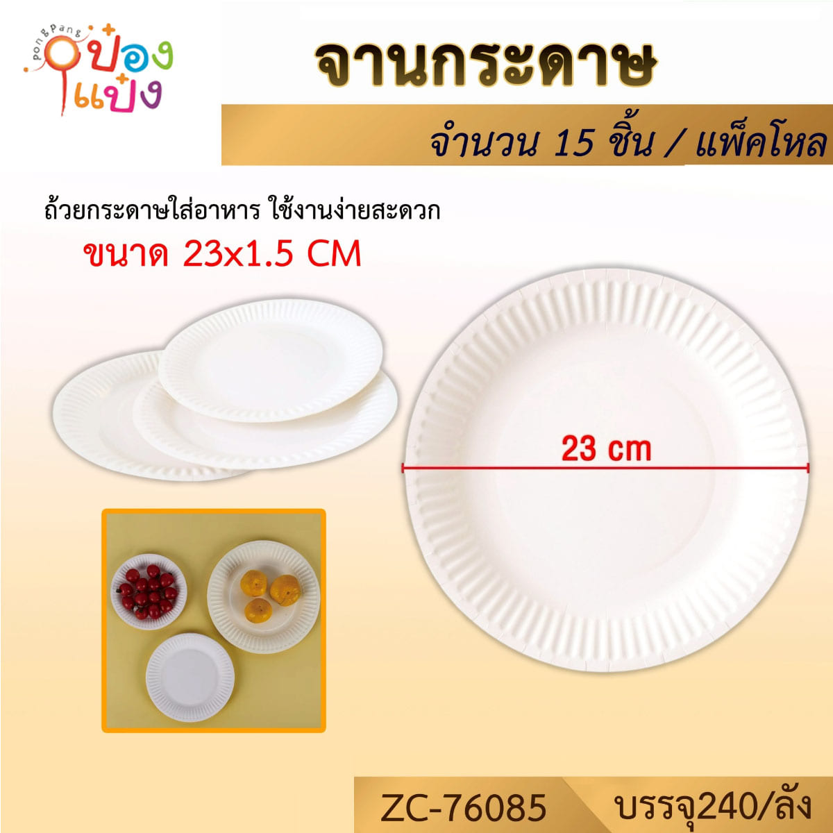 จานกระดาษ 9นิ้ว แพ็ค 1x15 