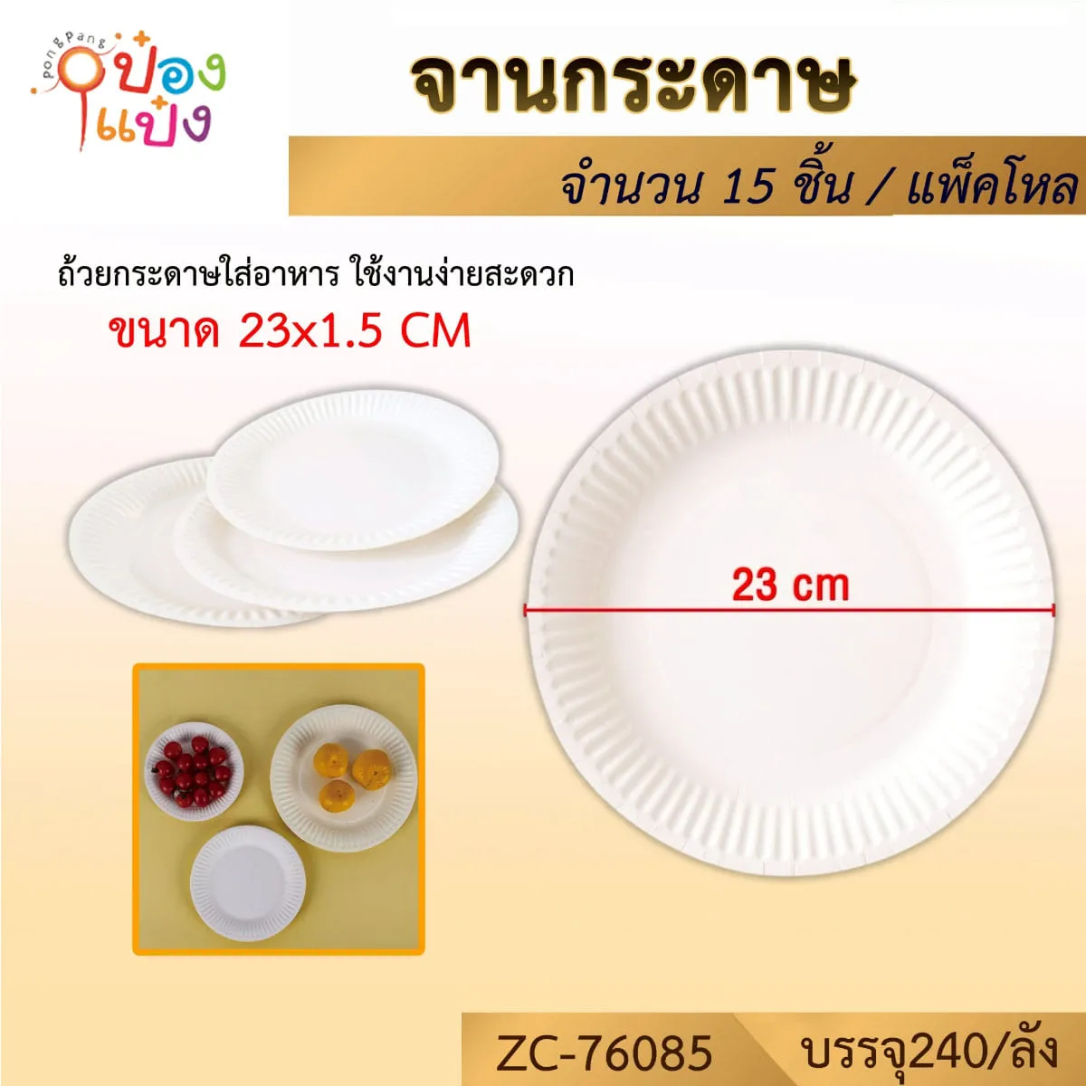 จานกระดาษ 9นิ้ว แพ็ค 1x15 