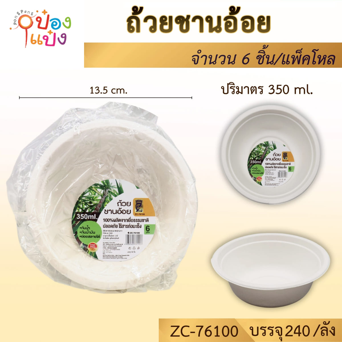 ถ้วยกระดาษ ชานอ้อย 1x6ชิ้น 13.5CM 1*240