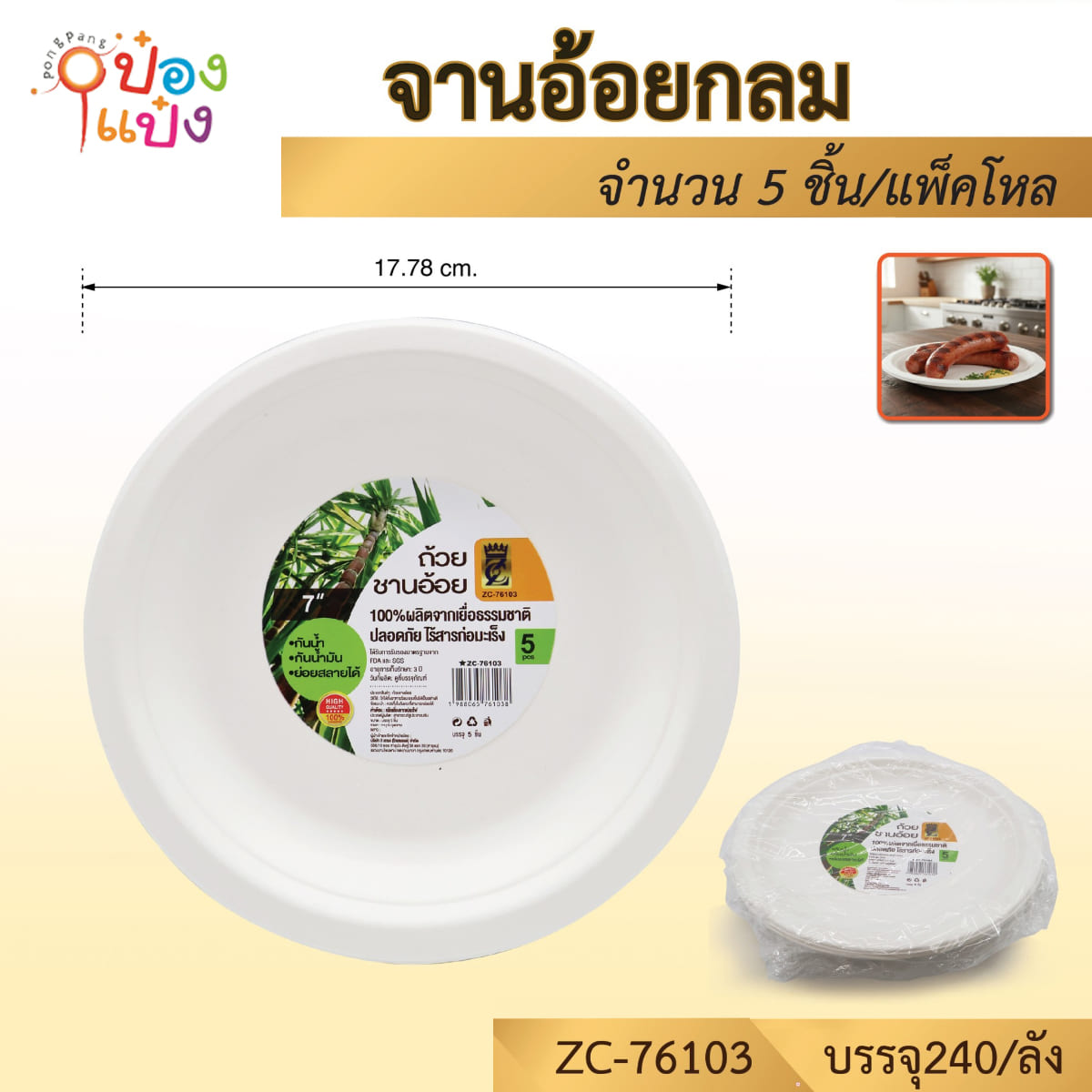 จานกระดาษ ชานอ้อย 17.78CM 1x5ชิ้น 1*240