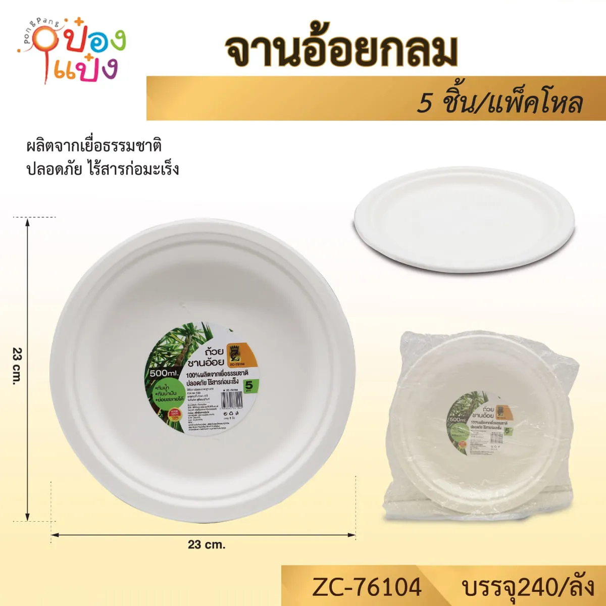 จานกระดาษ ชานอ้อย 23x23CM 1x5ชิ้น 1*240