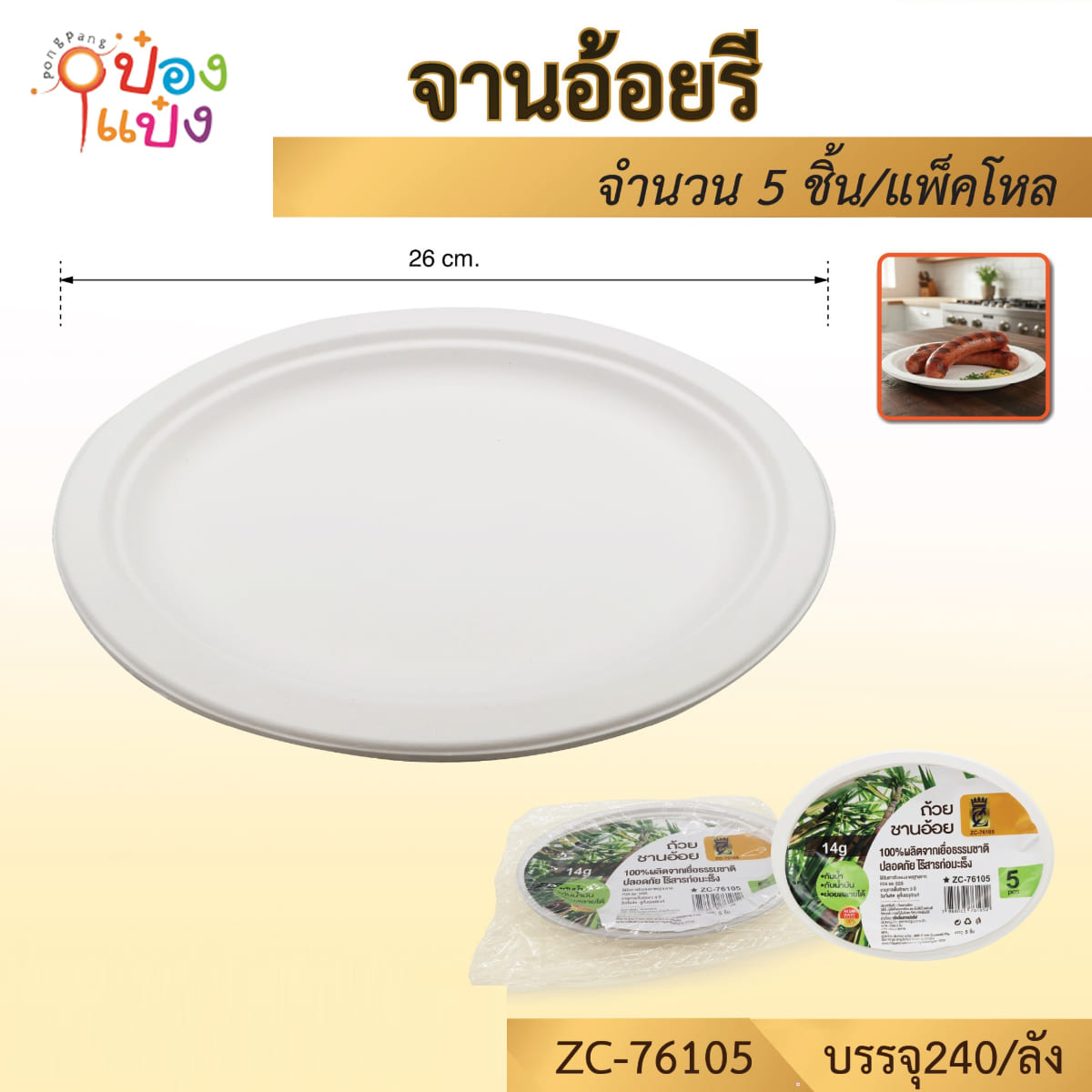 จานกระดาษ ชานอ้อย วงรี 10.5นิ้ว 1x5ชิ้น 1*240 