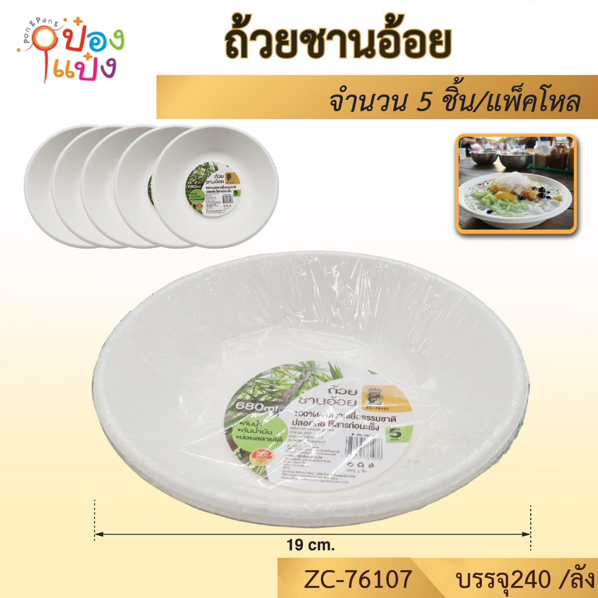 ถ้วยกระดาษ ชานอ้อย 19CM 1x5ชิ้น 1*240  