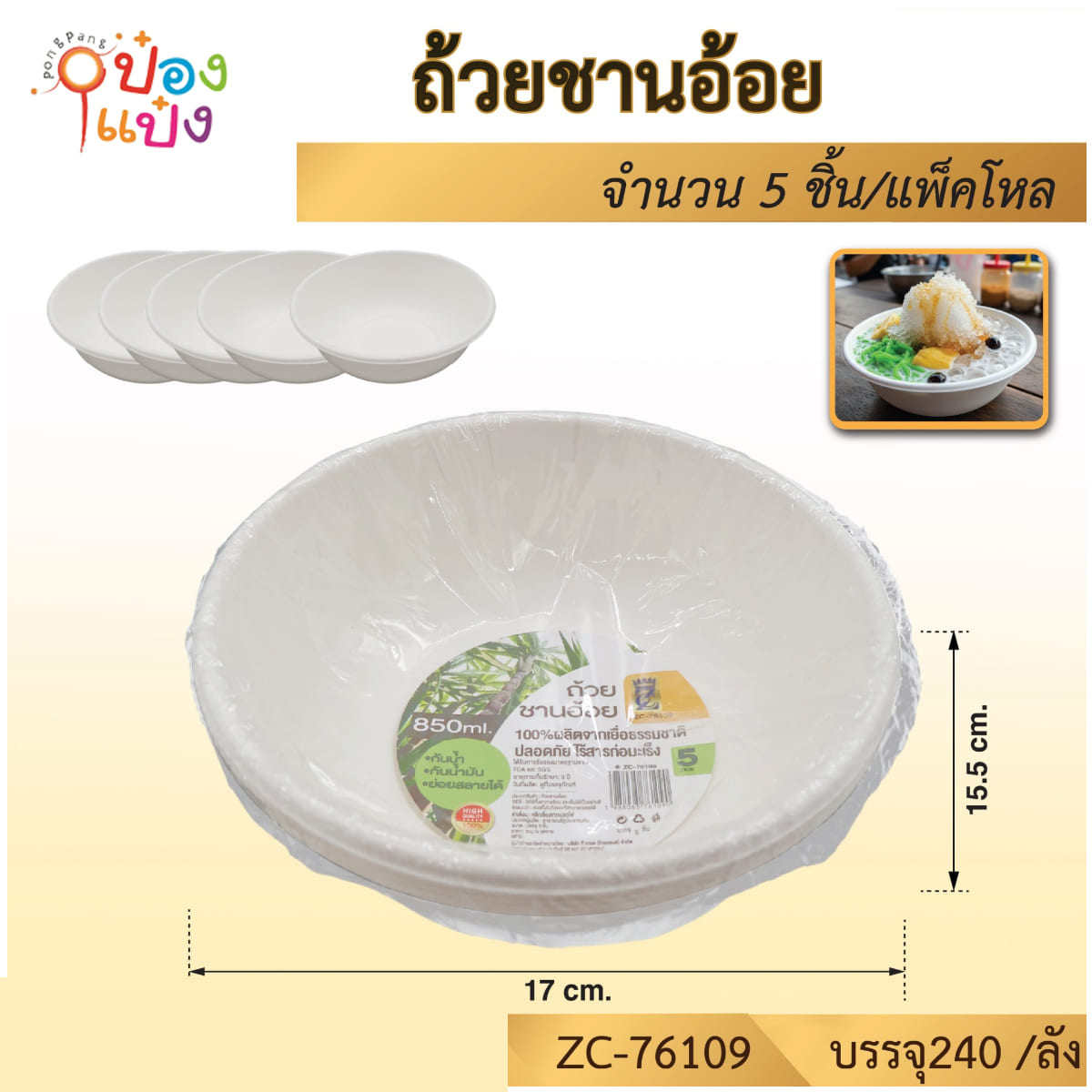 ชามกระดาษ ชานอ้อย 7 นิ้ว แพ็ค 1x5 