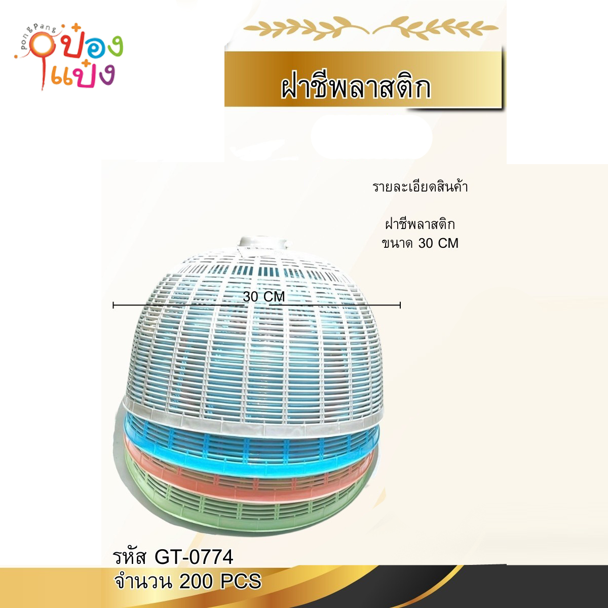 ฝาชีพลาสติก 30CM คละสี 1*200