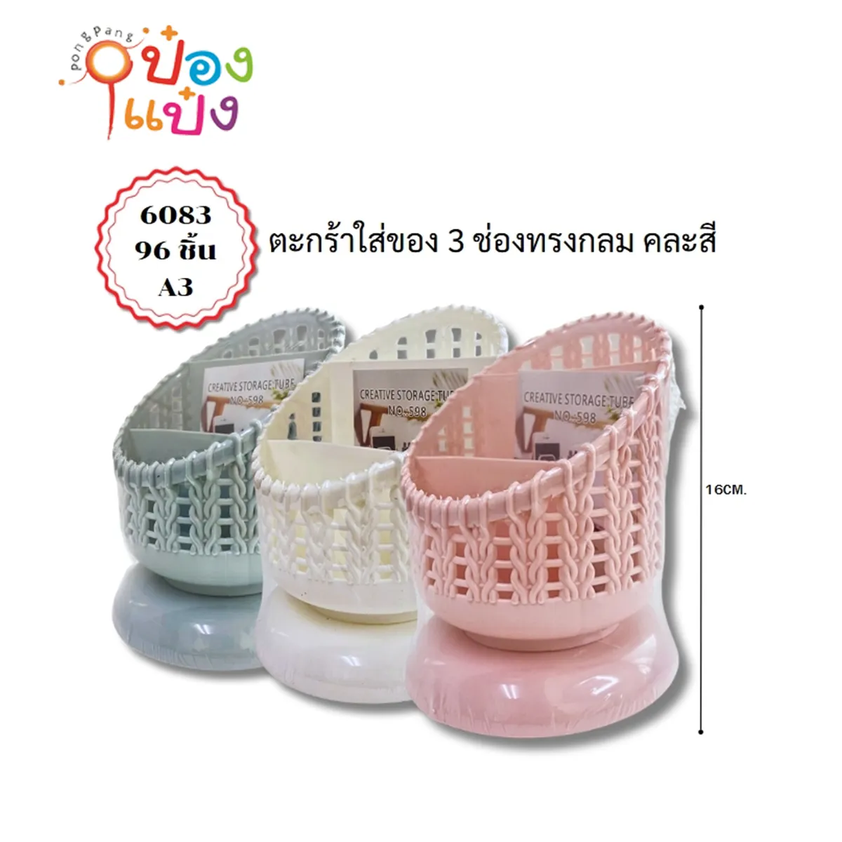 ตะกร้าอเนกประสงค์ ทรงกลม 1*96 S6083-2