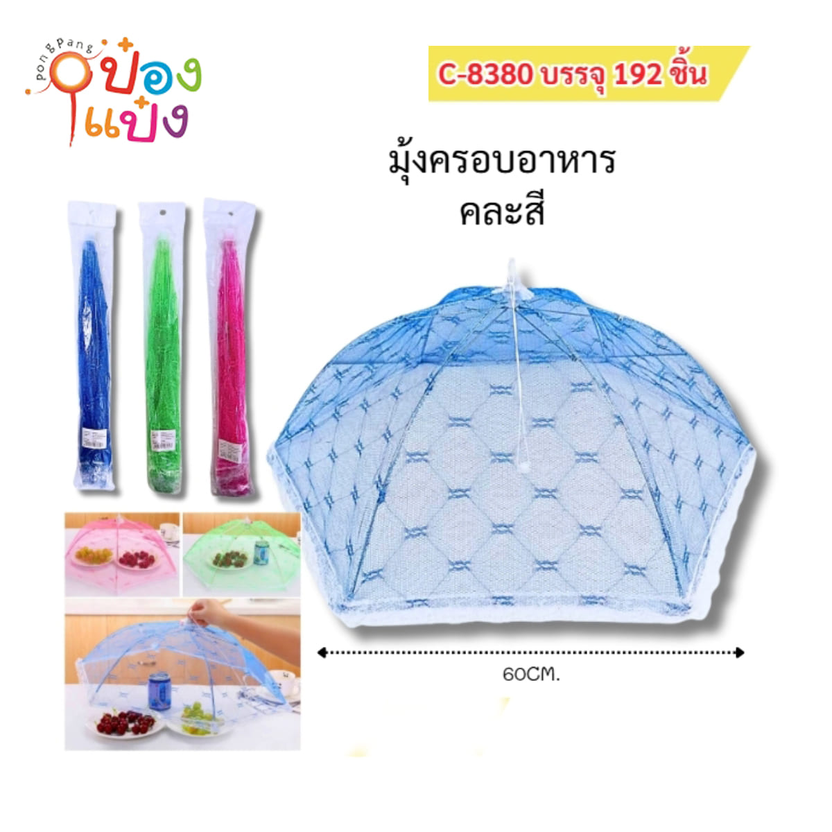 ฝาชีมุ้ง ฝาชีครบอาหาร หกเหลี่ยม คละสี 60CM 1*192