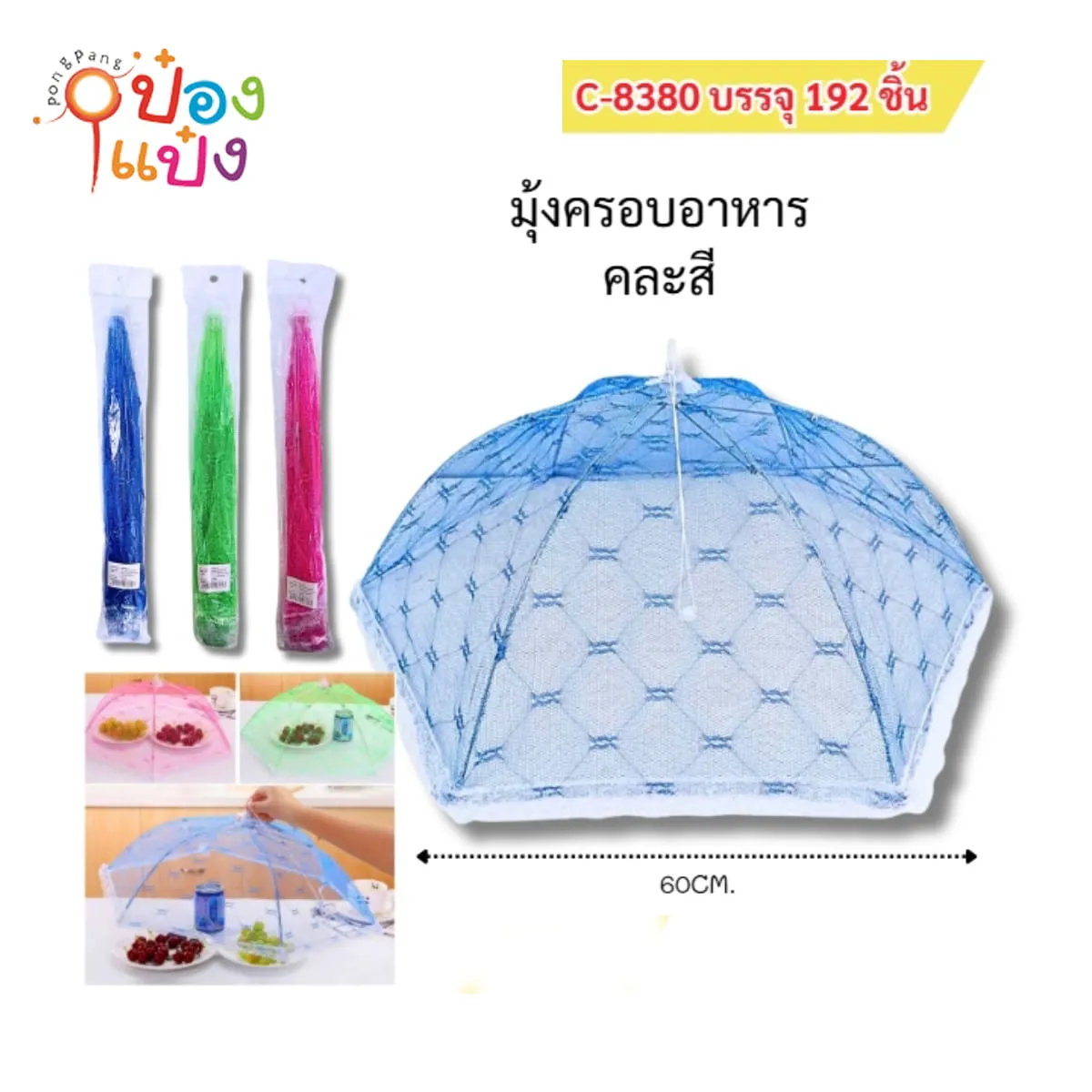 ฝาชีมุ้ง ฝาชีครอบอาหาร หกเหลี่ยม คละสี 60CM 1*192 T26520