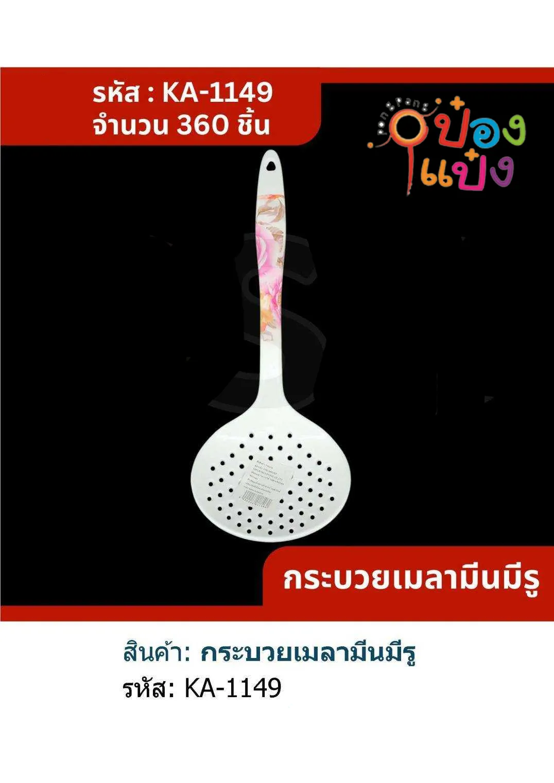 กระบวยเมลามีนมีรู 30CM. 1*360