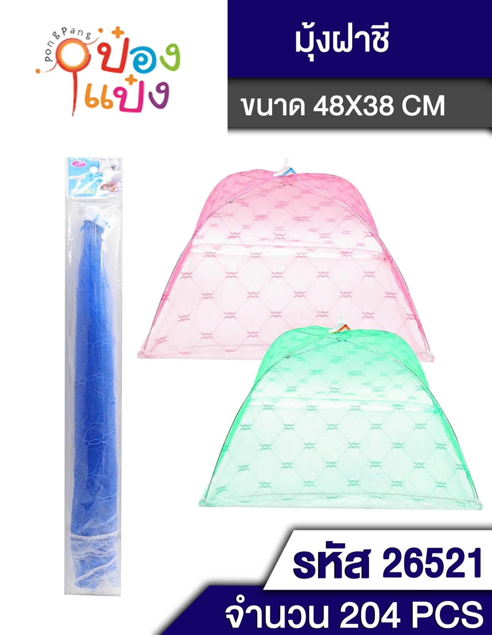 ฝาชีมุ้ง ฝาชีครบอาหาร คละสี  #1*204  P6209 T5277 T6392