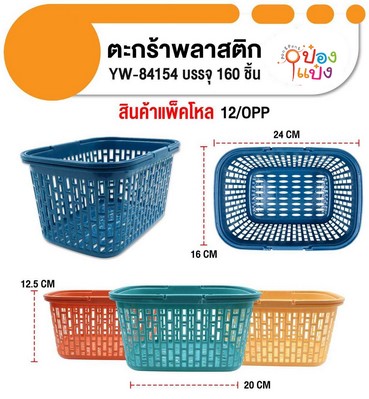 ตะกร้าซุปเปอร์ หูหิ้วมีรู 20x16x12.5CM. พลาสติก 1*160