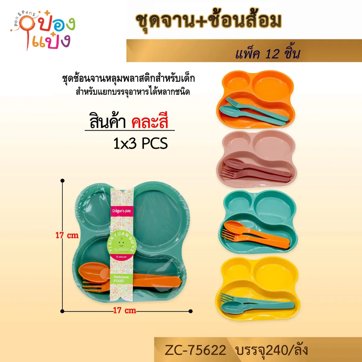 ชุดช้อนส้อมจานหลุม 3 ช่อง คละสี 1*240