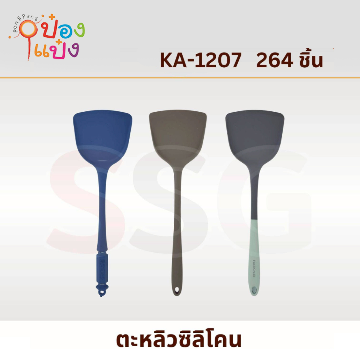 ตะหลิวซิลิโคน คละแบบ 1*264  XH613905