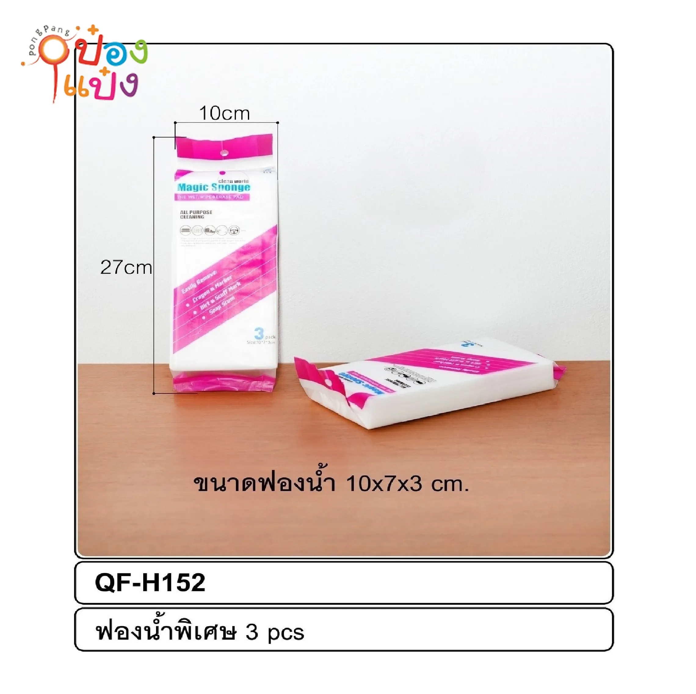ฟองน้ำเมจิก ฟองน้ำเมลามีน ใช้ขัดคราบ เนื้อแน่น 1x3 ซอง 1*240  Baijin SKE Q-H152 S8068 S8068-1