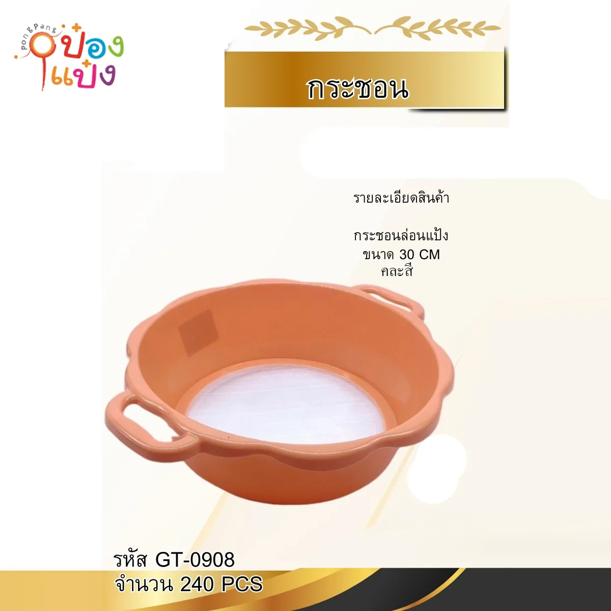 ตะแกรงร่อนแป้งใหญ่ 30CM ขอบโค้งหยัก มีที่จับ คละสี