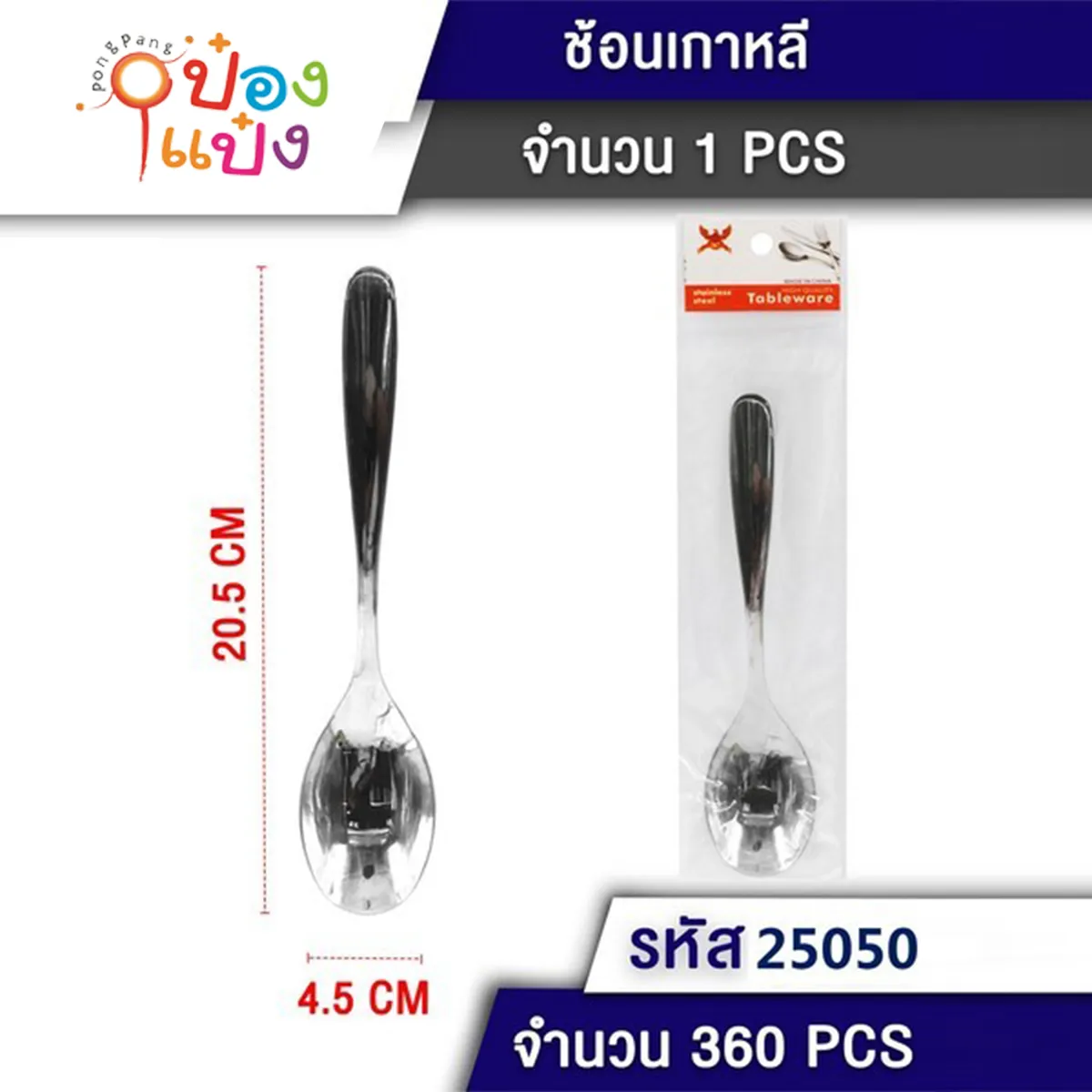 ช้อนซุปทรงเกาหลี สีเงิน 4.5x20.5CM 1*360