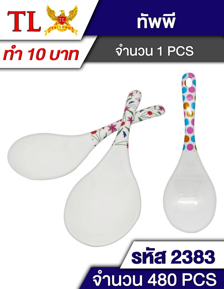ทัพพีเมลามีน ด้ามคละลาย สินค้า 10บาท