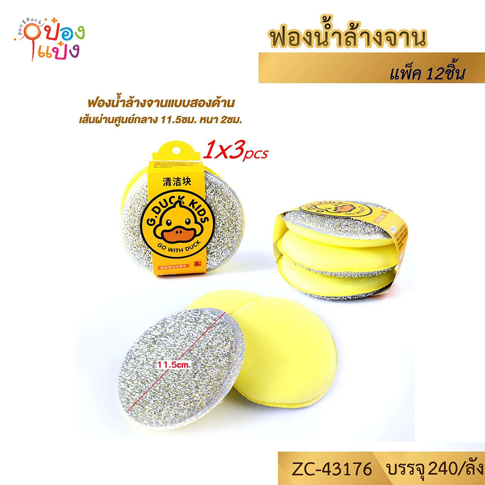 ฟองน้ำล้างจานกลมสก๊อตไบร์ท 1x3 G.DUCK 11.5CM. 1*240