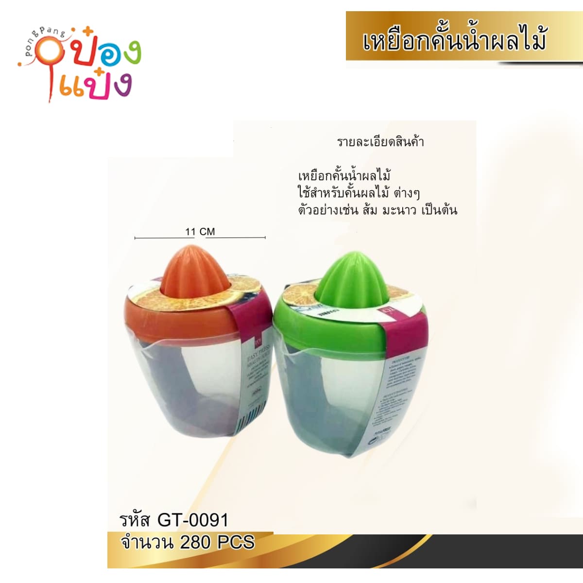 ถ้วยคั้นน้ำส้ม แบบเหยือกใส 11CM 450ml. คละสี 1*280 KP-B1446