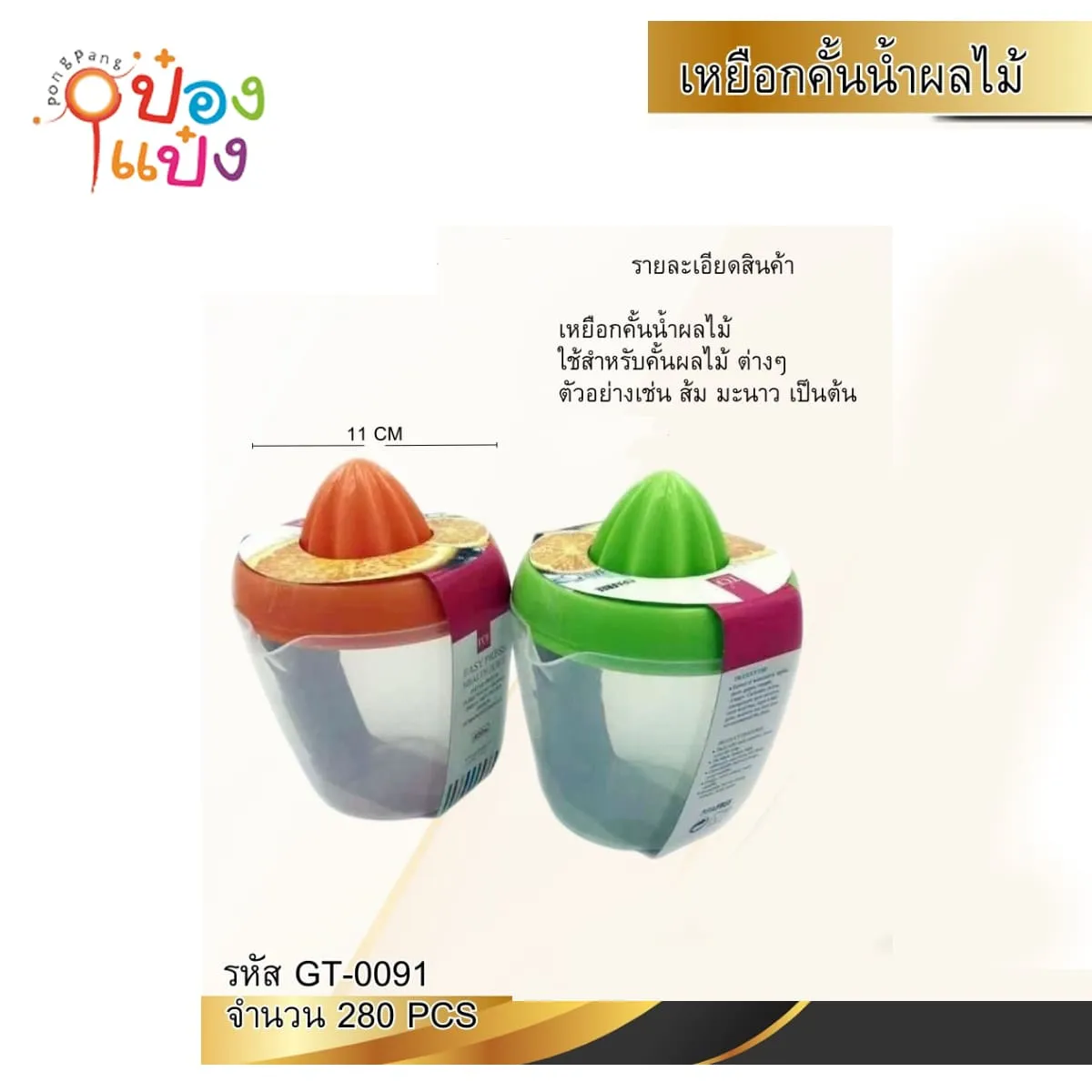 ถ้วยคั้นน้ำส้ม แบบเหยือกใส 11CM 450ml. คละสี 1*280 KP-B1446