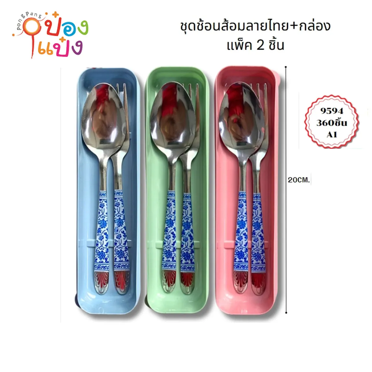 ชุดช้อนส้อมลายไทย สแตนเลส 1คู่ แพ็ค กล่องพลาสติก คละสี  P6991 T25270