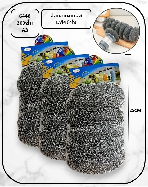 อะไหล่ฝอยลวดขัดกระทะ 6 ชิ้น 1*200 YM10023-6