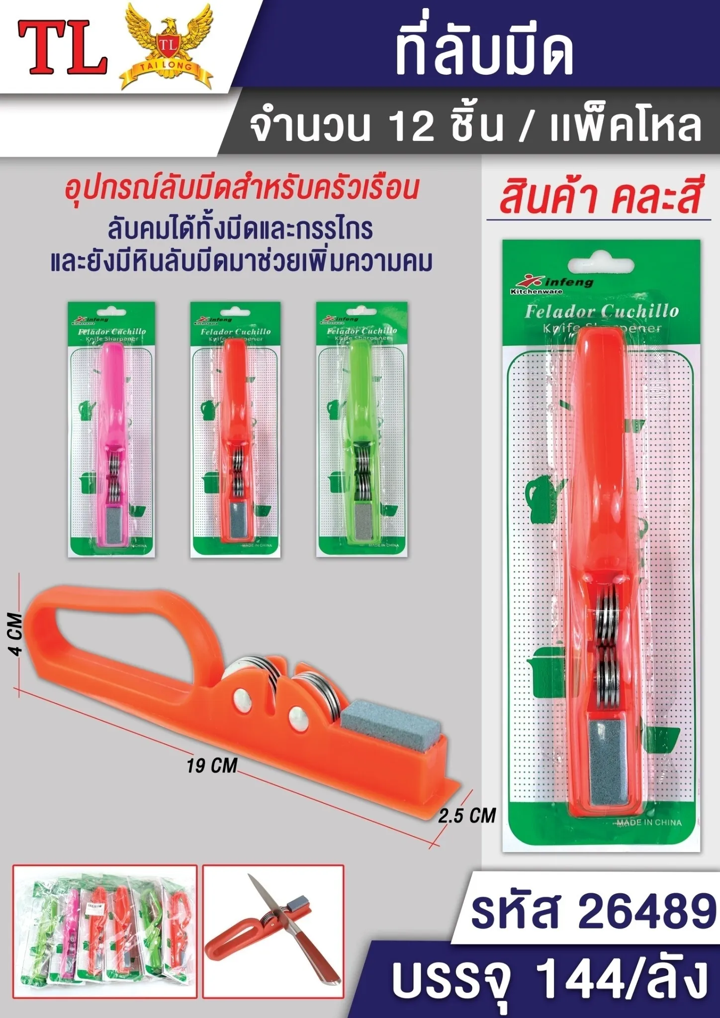 ที่ลับมีด ลับกรรไกร สีหวาน P6236  B0113  T26489 SG-KA380 S6149  