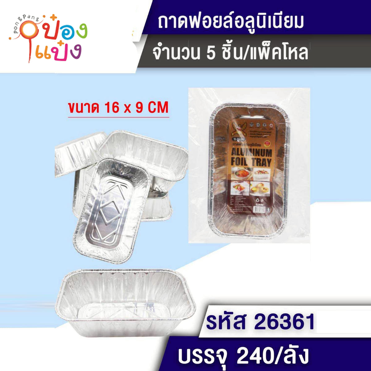 ถ้วยอลูมิเนียมฟอยล์ 1x5ชิ้น 16x9CM 1*240